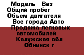  › Модель ­ Ваз 21011 › Общий пробег ­ 80 000 › Объем двигателя ­ 1 - Все города Авто » Продажа легковых автомобилей   . Калужская обл.,Обнинск г.